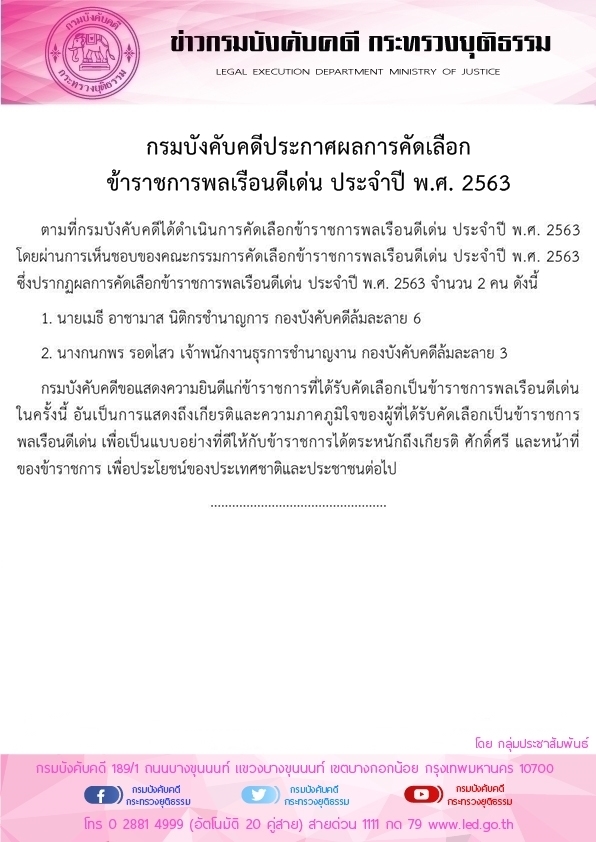 ﻿กรมบังคับคดีประกาศผลการคัดเลือกข้าราชการพลเรือนดีเด่น ประจำปี พ.ศ. 2563